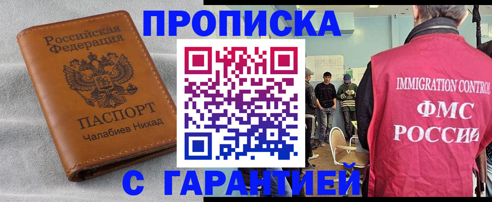 прописка в Бакале